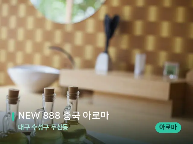 대구 수성구 두산동 NEW 888 중국 아로마 — 마사지 관리를 받는 장면